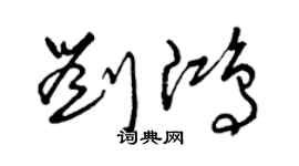 曾庆福刘鸿草书个性签名怎么写