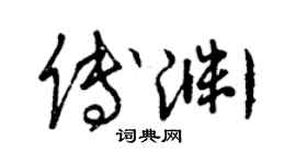曾庆福傅渊草书个性签名怎么写