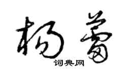 曾庆福杨蕾草书个性签名怎么写