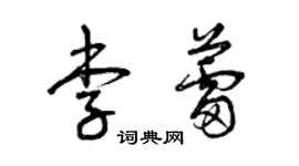 曾庆福李蕾草书个性签名怎么写