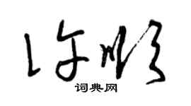 曾庆福许顺草书个性签名怎么写