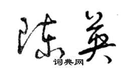 曾庆福陈英草书个性签名怎么写
