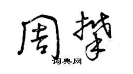 曾庆福周攀草书个性签名怎么写