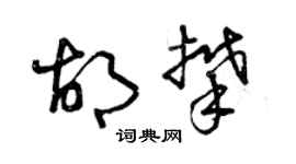 曾庆福胡攀草书个性签名怎么写