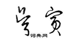 曾庆福吴宾草书个性签名怎么写