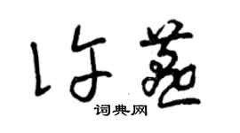 曾庆福许燕草书个性签名怎么写
