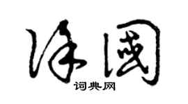 曾庆福徐国草书个性签名怎么写