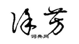 曾庆福徐芳草书个性签名怎么写