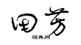 曾庆福田芳草书个性签名怎么写
