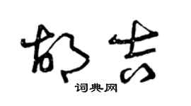 曾庆福胡吉草书个性签名怎么写