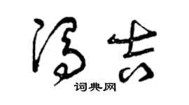 曾庆福冯吉草书个性签名怎么写