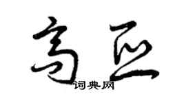曾庆福高亚草书个性签名怎么写