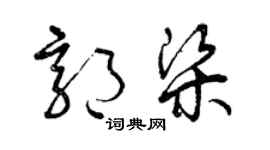 曾庆福郭梁草书个性签名怎么写