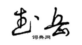 曾庆福武岳草书个性签名怎么写