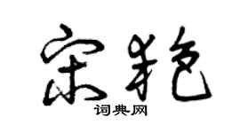 曾庆福宋艳草书个性签名怎么写