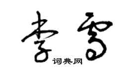 曾庆福李雪草书个性签名怎么写