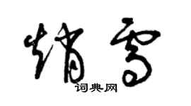 曾庆福赵雪草书个性签名怎么写