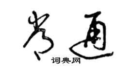 曾庆福常通草书个性签名怎么写