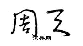 曾庆福周天草书个性签名怎么写