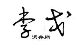 曾庆福李戈草书个性签名怎么写