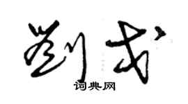曾庆福刘戈草书个性签名怎么写