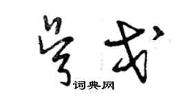曾庆福吴戈草书个性签名怎么写