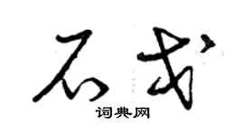 曾庆福石戈草书个性签名怎么写