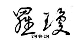 曾庆福罗琼草书个性签名怎么写