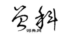 曾庆福曾科草书个性签名怎么写