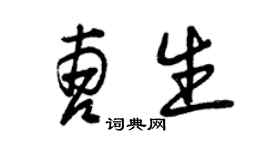 曾庆福曹生草书个性签名怎么写
