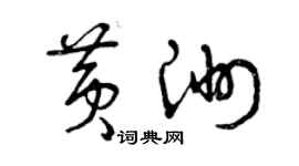 曾庆福黄洲草书个性签名怎么写
