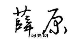 曾庆福薛原草书个性签名怎么写