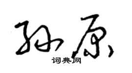 曾庆福孙原草书个性签名怎么写