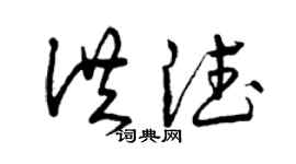 曾庆福洪德草书个性签名怎么写