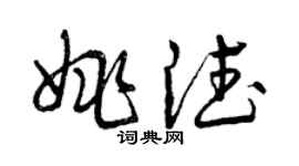 曾庆福姚德草书个性签名怎么写