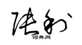 曾庆福张利草书个性签名怎么写