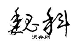 曾庆福魏科草书个性签名怎么写