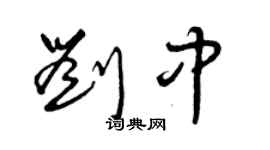 曾庆福刘中草书个性签名怎么写