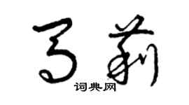 曾庆福马莉草书个性签名怎么写