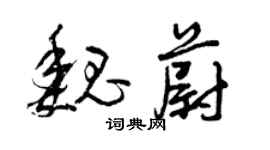 曾庆福魏蔚草书个性签名怎么写