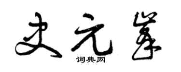 曾庆福史元峰草书个性签名怎么写