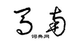 曾庆福马南草书个性签名怎么写