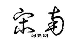 曾庆福宋南草书个性签名怎么写