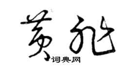 曾庆福黄非草书个性签名怎么写