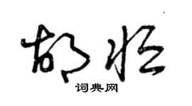 曾庆福胡恒草书个性签名怎么写