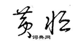曾庆福黄恒草书个性签名怎么写