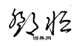 曾庆福邓恒草书个性签名怎么写