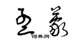 曾庆福孟蒙草书个性签名怎么写