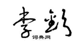 曾庆福李钦草书个性签名怎么写