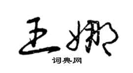 曾庆福王娜草书个性签名怎么写